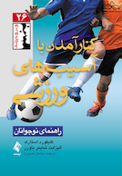 کنار آمدن با آسیب های ورزشی